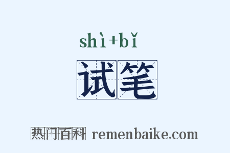 试笔是什么意思的图片